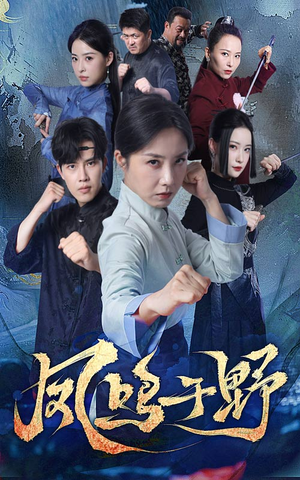 凤鸣于野(60集) 凤鸣于野(60集)精彩短剧来了