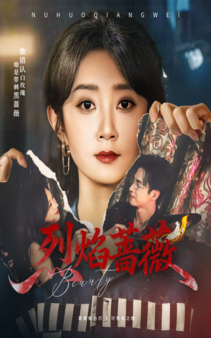 烈焰蔷薇（61集）好看上头短剧