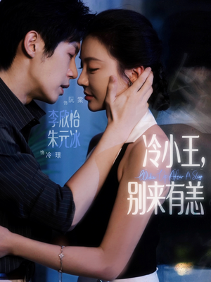 冷小王别来有恙(80集) 冷小王别来有恙(80集)好短剧分享
