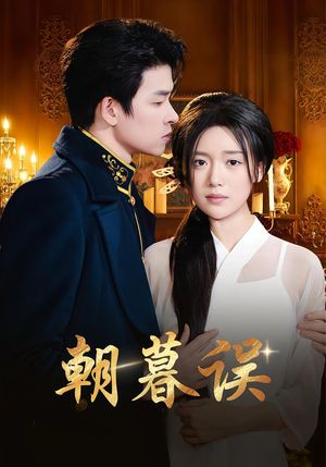 朝暮误(59集) 朝暮误(59集)评价怎么样