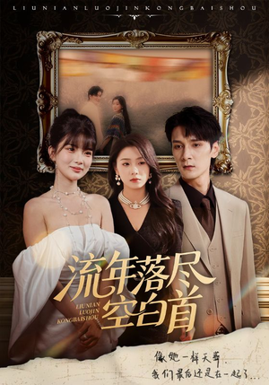 流年落尽空白首(72集) 流年落尽空白首(72集)热门短剧在线看