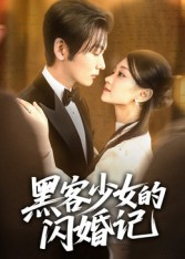 黑客少女的闪婚记(60集) 黑客少女的闪婚记(60集)夸克在线观看