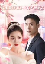 娱乐圈隐婚祁少天天想官宣(100集) 娱乐圈隐婚祁少天天想官宣(100集)精彩好看短剧