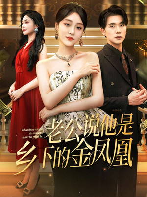 老公说他是乡下的金凤凰（62集）男主角是谁