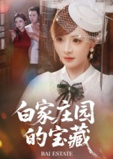 白家庄园的宝藏（60集）超好看古装短剧