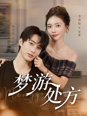 梦游处方（80集）超甜短剧抢先看
