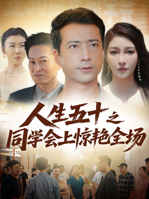 人生五十之同学会上惊艳全场（42集）完整版
