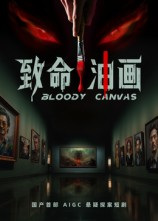 致命油画（15集）短剧爆款推荐
