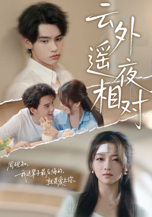云外遥夜相对（60集）免费看