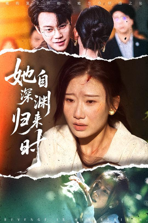她自深渊归来时（60集）短剧热门推荐