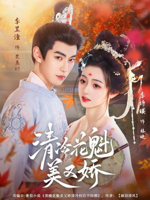 清冷花魁美又娇（62集）短剧全集完整