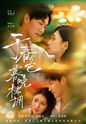 于春色暮晚相拥（92集）演的怎么样