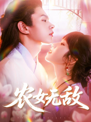 农女无敌（124集）免费短剧看不停