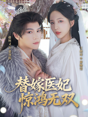 替嫁医妃惊鸿无双（64集）免费在线看全集