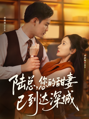 陆总您的甜妻已到达深城（62集）新短剧推荐