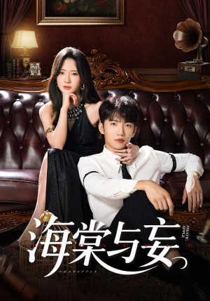 海棠与妄（81集）剧情简介