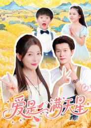 爱是满天星（61集）热门短剧推广
