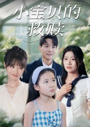 小宝贝的救赎（32集）免费全集短剧