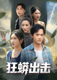 狂蟒出击（58集）热门短剧免费看