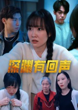 深渊有回声（30集）短剧免费分享