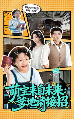萌宝来自未来爹地请接招（61集）每日分享短剧