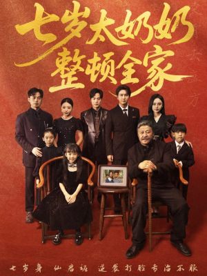 七岁太奶奶整顿全家（71集）常回家看看短剧