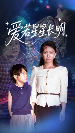爱若星星长明（61集）全网独播免费看