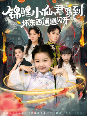 锦鲤小仙君驾到坏东西通通闪开（68集）经典老剧免费看