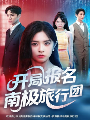 开局报名南极旅行团（60集）女主谁演的