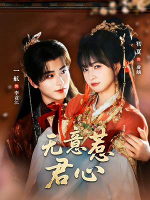 无意惹君心（65集）红果短剧免费看