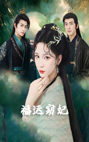 福运窈妃&福孕妖妃＆恨路难走亦要走（67集）热门短剧排行榜