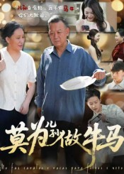 莫为儿孙做牛马（50集）独家短剧免费看