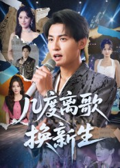 几度离歌换新生（69集）短剧免费看全集
