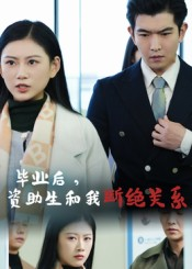 毕业后资助生和我断绝关系（60集）好看的短剧分享