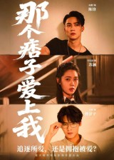 那个痞子爱上我（50集）短剧看全集