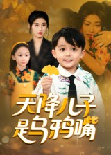 天降儿子是乌鸦嘴（40集）好短剧分享