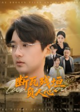 断瓦残垣负人心（51集）热门短剧在线看