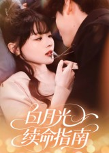 白月光续命指南（61集）短剧精彩不断