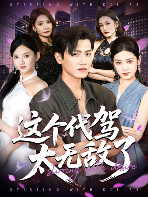 这个代驾太无敌了（69集）夸克网盘观看
