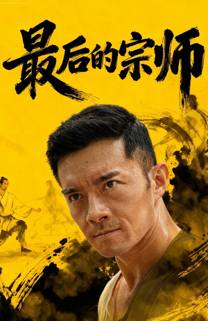 最后的宗师（70集）好看短剧又来了