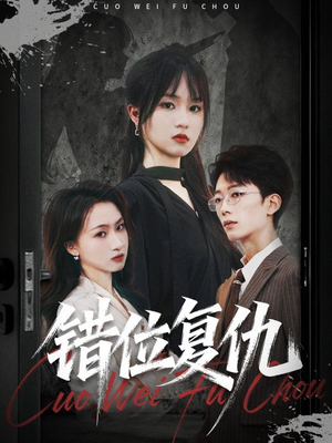 错位复仇（50集）高清画质免费看