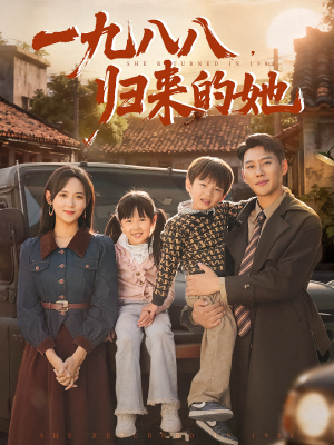 一九八八，归来的她&一九八八归来的她（74集）短剧全集完整