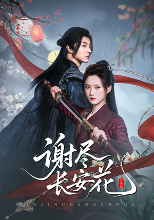谢尽长安花（82集）免费观看