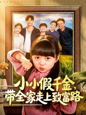 小小假千金带全家走上致富路（77集）短剧看全集