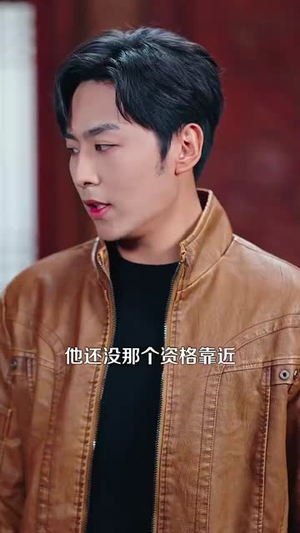 泥鳅娶亲 (110集) 流畅播放免费看