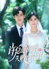 许总他离婚失败在带娃（50集）在哪看