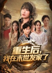 重生后我在末世发家了（60集）哪个网站可以看