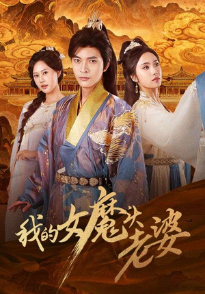 我的女魔头老婆（82集）在哪里可以看
