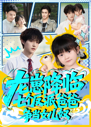 龙崽降临七个反派爸爸争当女儿奴（59集）好看又上头短剧