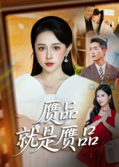 赝品就是赝品（60集）短剧在线看